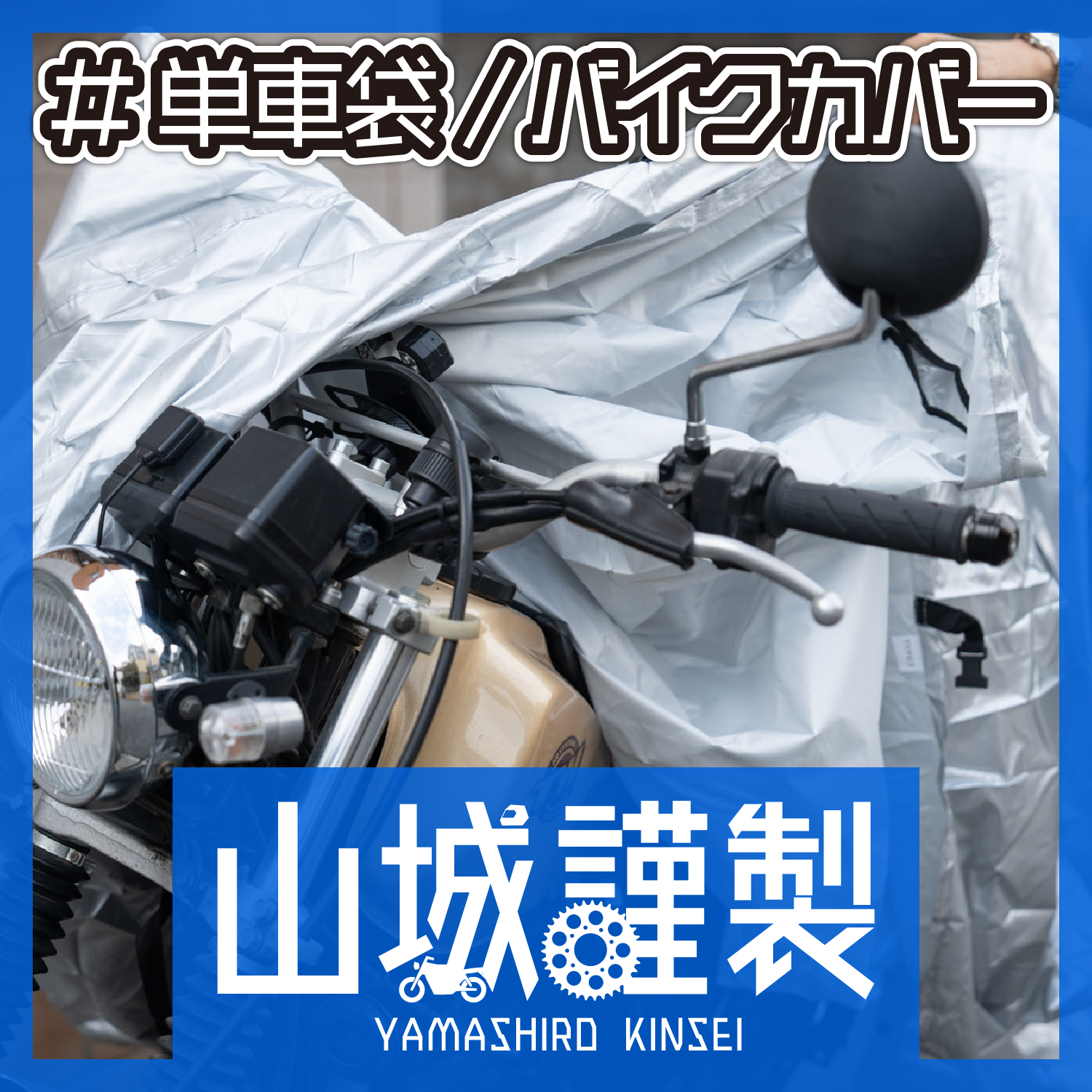 バイクカバーシリーズ｜株式会社山城